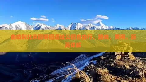 曲靖到北京圆明园遗址公园自由行