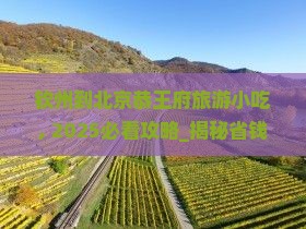 钦州到北京恭王府旅游小吃