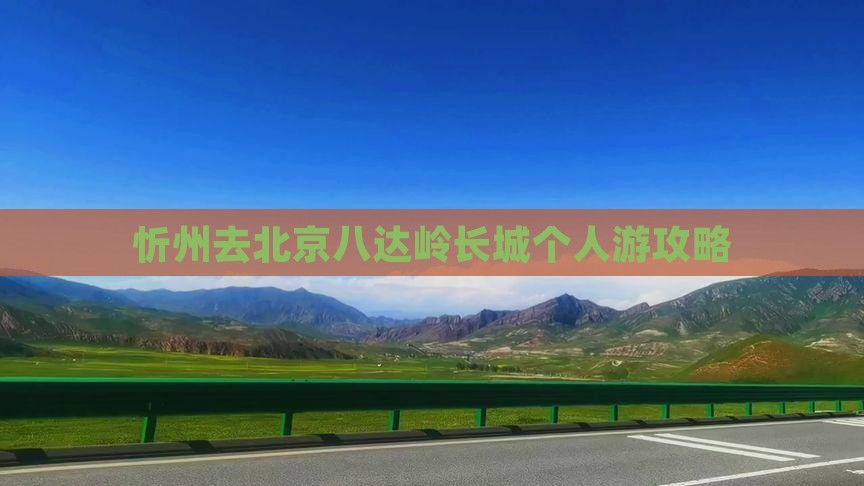 忻州去北京八达岭长城个人游