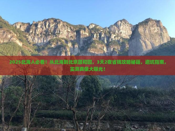北海到北京颐和园旅游
