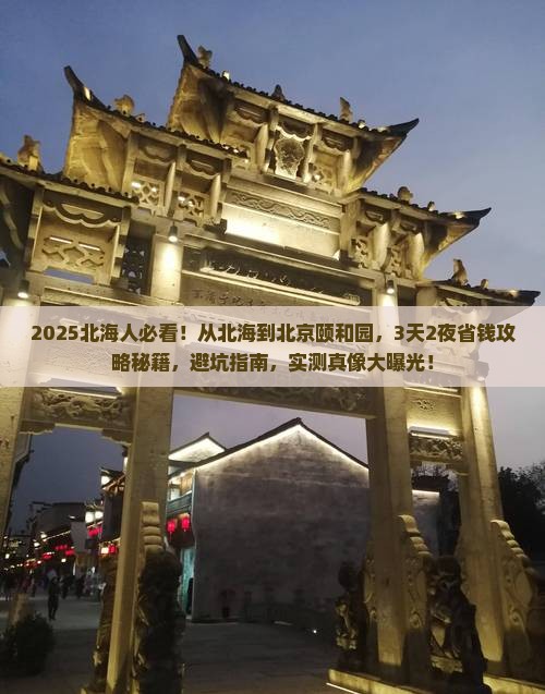 北海到北京颐和园旅游