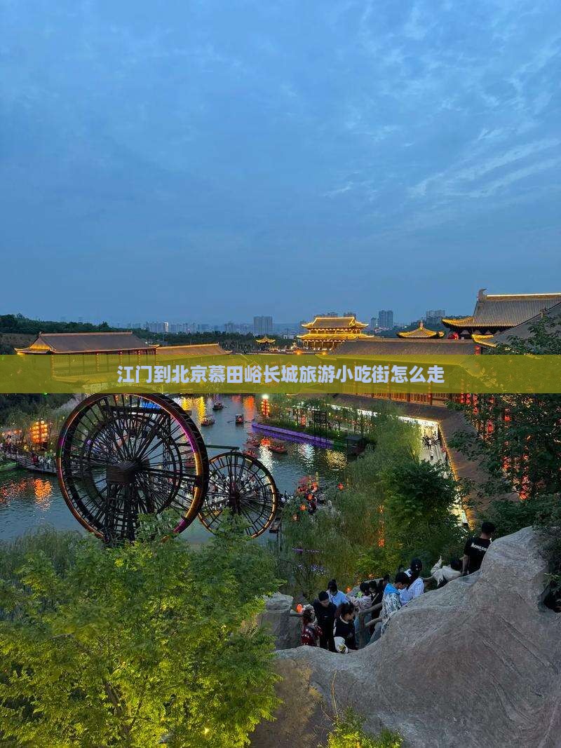江门到北京慕田峪长城旅游小吃