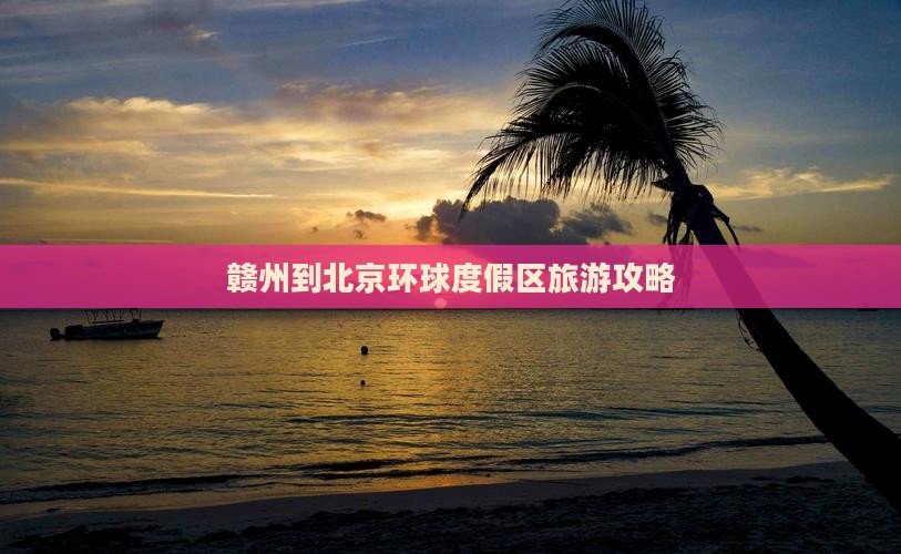 赣州到北京环球度假区旅游