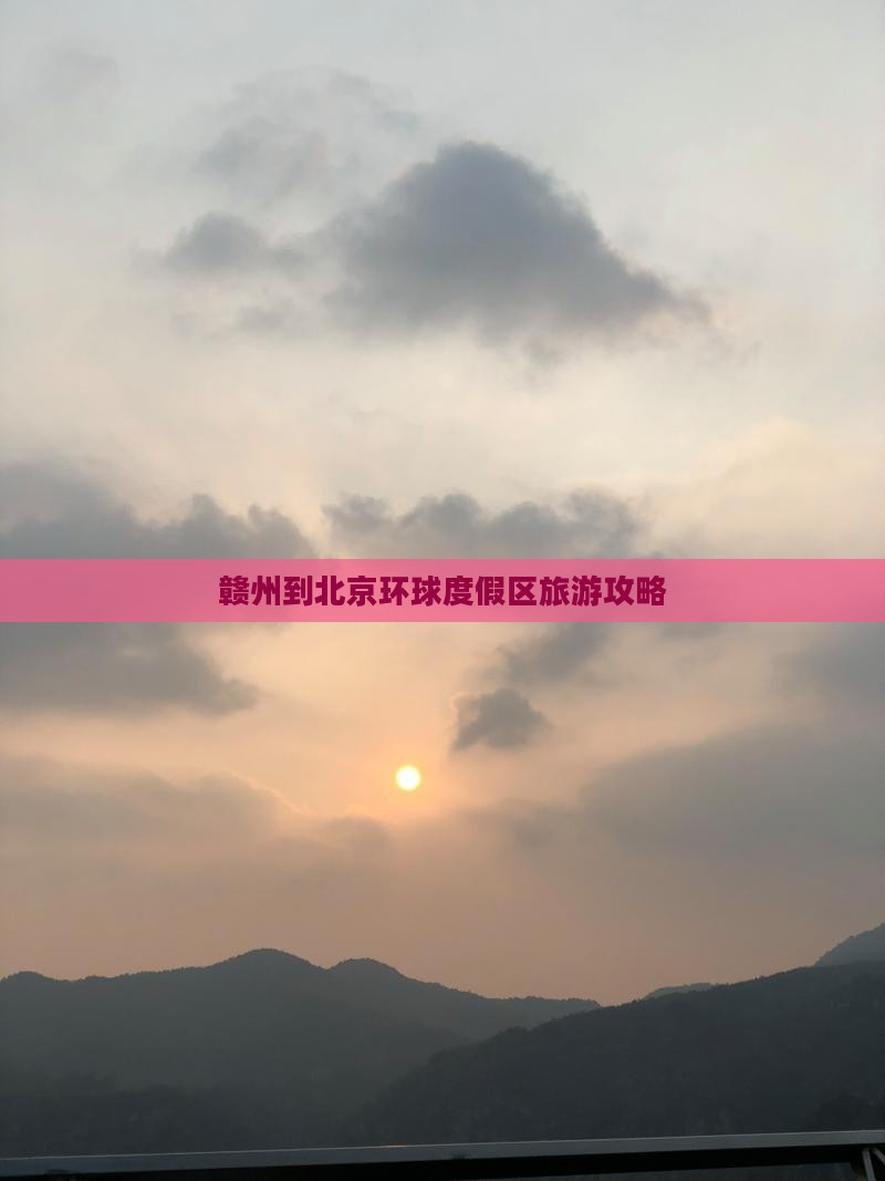 赣州到北京环球度假区旅游