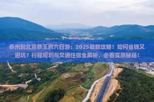 泰州到北京恭王府六日游