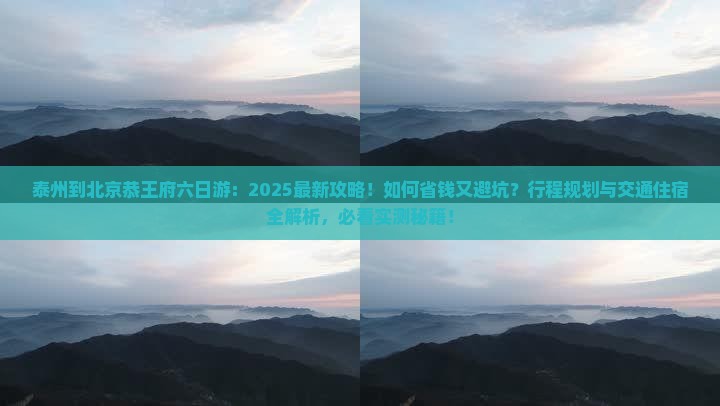 泰州到北京恭王府六日游