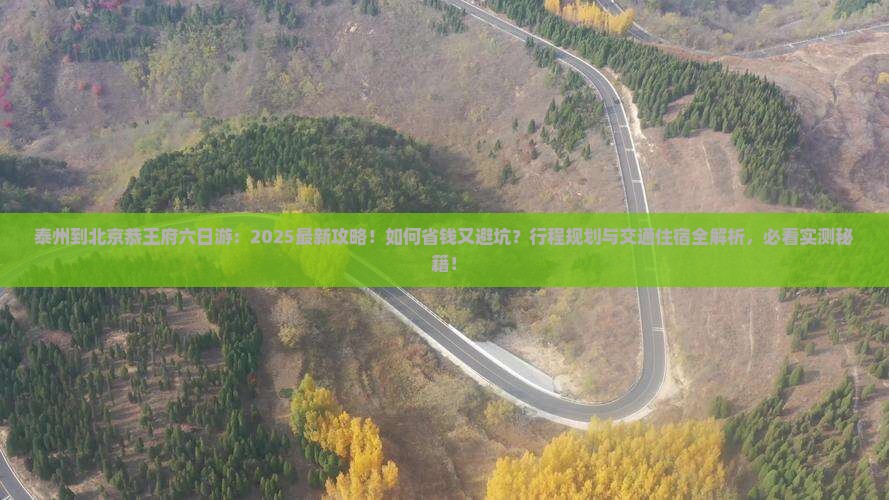 泰州到北京恭王府六日游