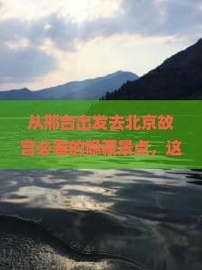 邢台去北京故宫博物院必去地