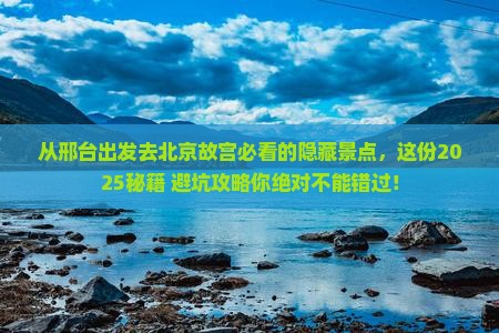邢台去北京故宫博物院必去地