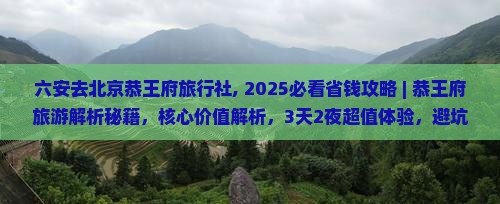 六安去北京恭王府旅行社