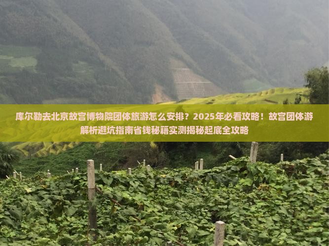库尔勒去北京故宫博物院团体旅游