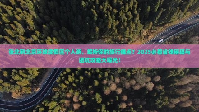 张北到北京环球度假区个人游
