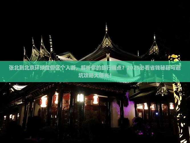 张北到北京环球度假区个人游
