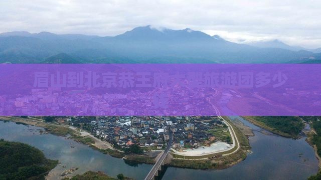 眉山到北京恭王府大型旅游团
