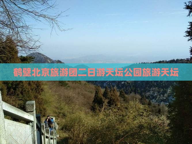 鹤壁到北京天坛公园二日游