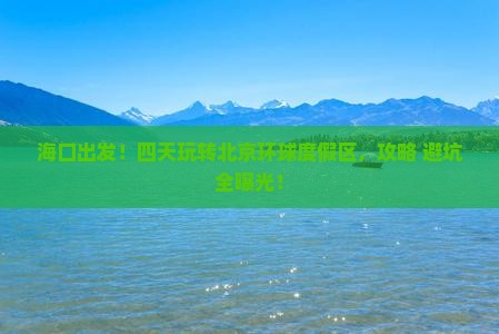 海口到北京环球度假区四日游