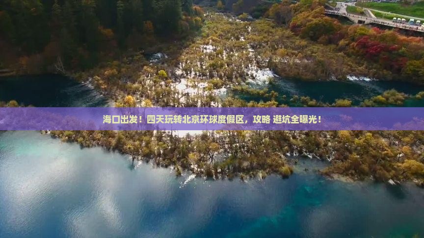 海口到北京环球度假区四日游