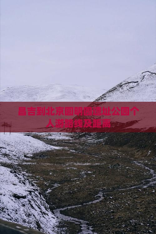 昌吉到北京圆明园遗址公园个人游