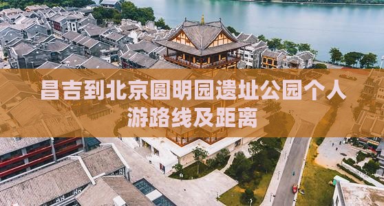 昌吉到北京圆明园遗址公园个人游