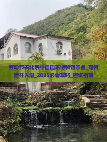 劳动节去北京中国国家博物馆景点