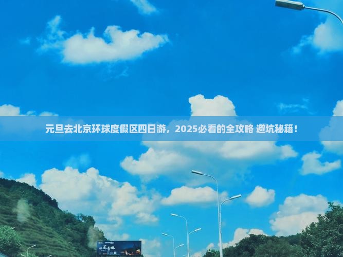 元旦去北京环球度假区四日游