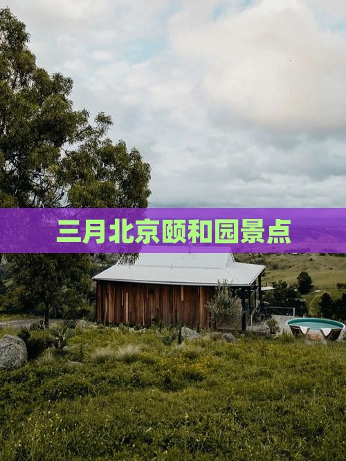 三月到北京颐和园景点