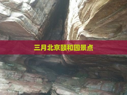 三月到北京颐和园景点