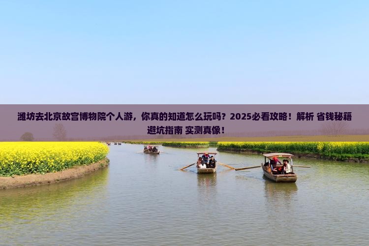 潍坊去北京故宫博物院个人游