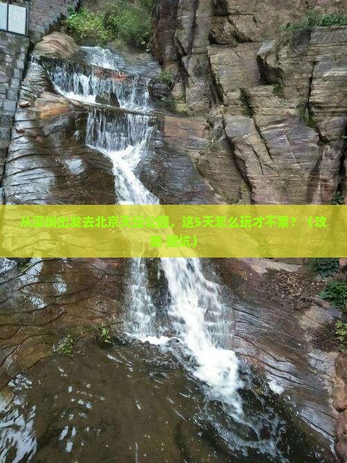 深圳去北京天坛公园景点