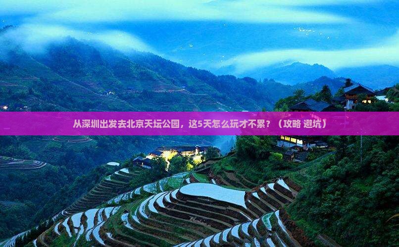 深圳去北京天坛公园景点
