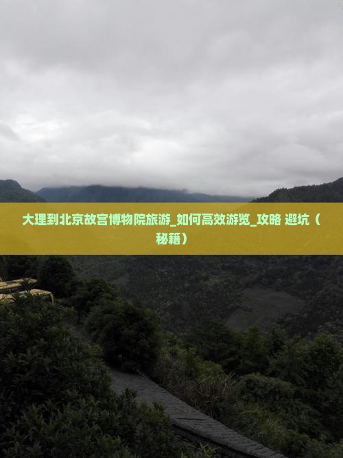 大理到北京故宫博物院旅游