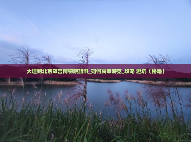 大理到北京故宫博物院旅游