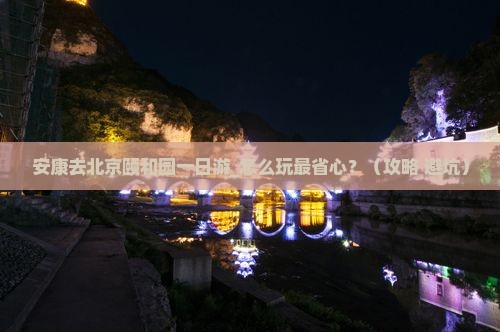 安康去北京颐和园一日游