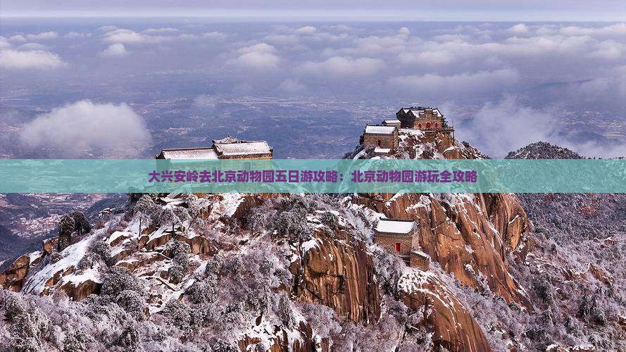 大兴安岭去北京动物园五日游