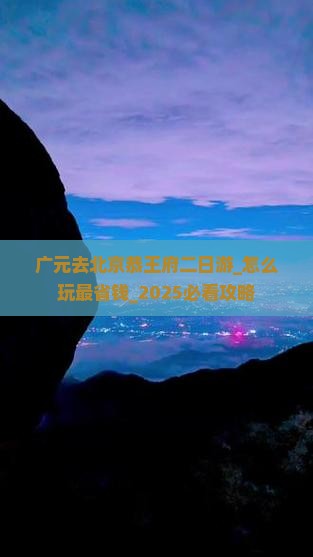 广元去北京恭王府二日游 广元去北京恭王府二日游