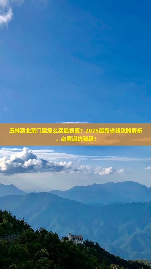 玉林到北京门票