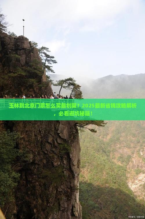 玉林到北京门票