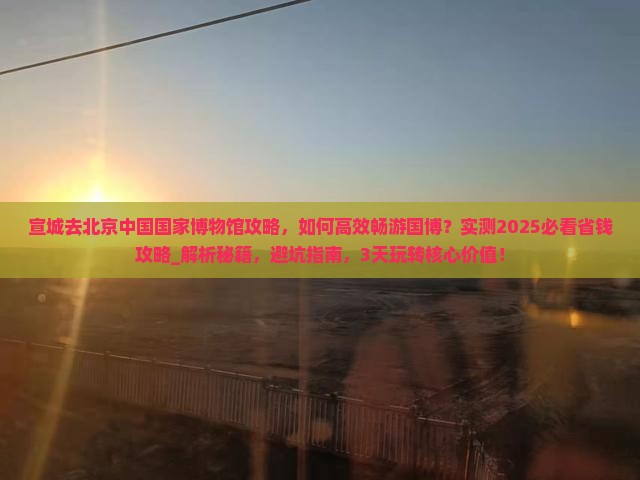 宣城去北京中国国家博物馆攻略