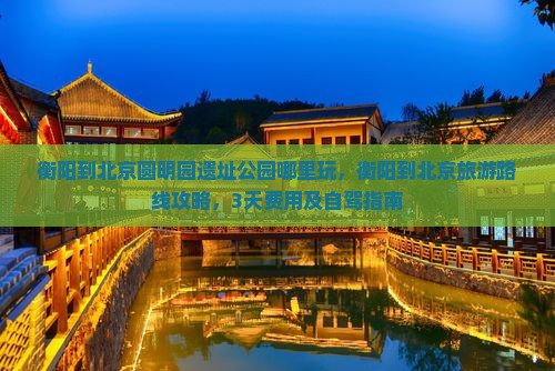 衡阳到北京圆明园遗址公园哪里玩