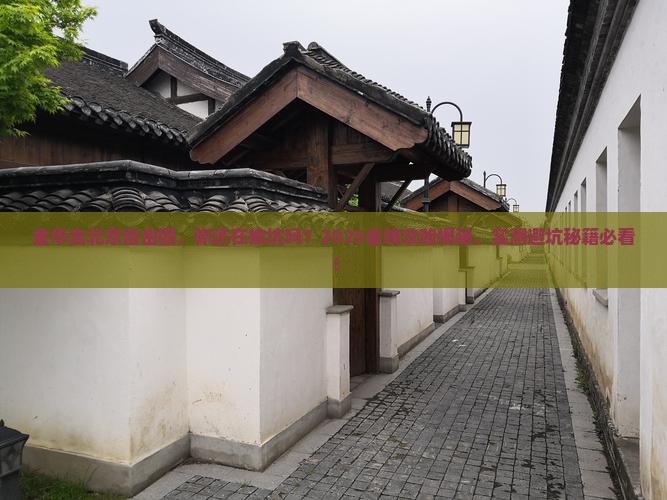 金华去北京自由团