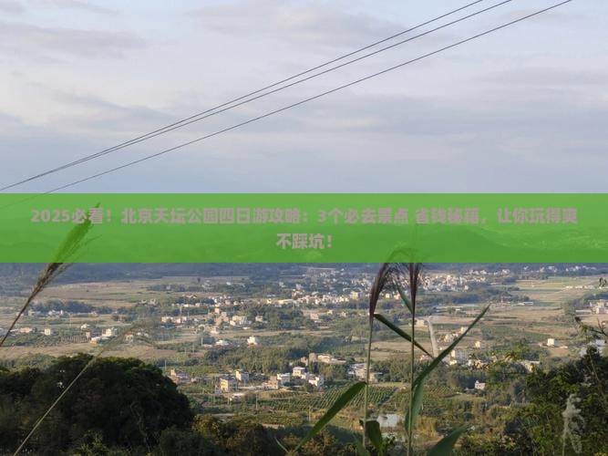 春天到北京天坛公园四日游