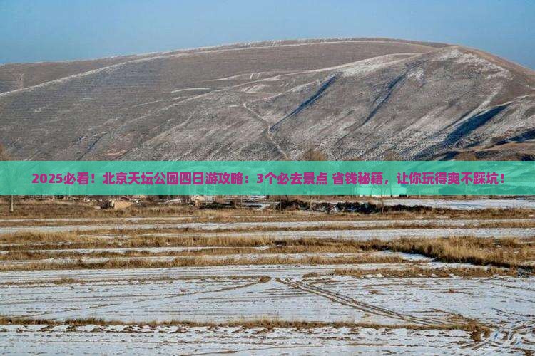 春天到北京天坛公园四日游