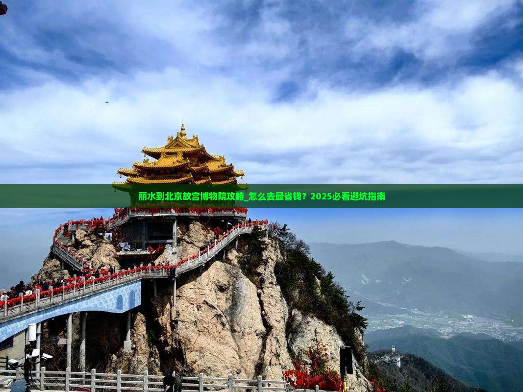丽水到北京故宫博物院攻略