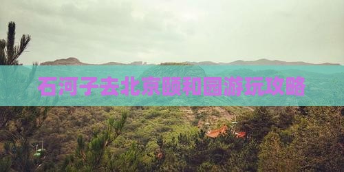 石河子去北京颐和园哪里玩