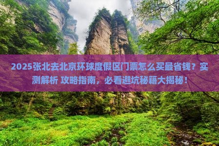 张北去北京环球度假区门票