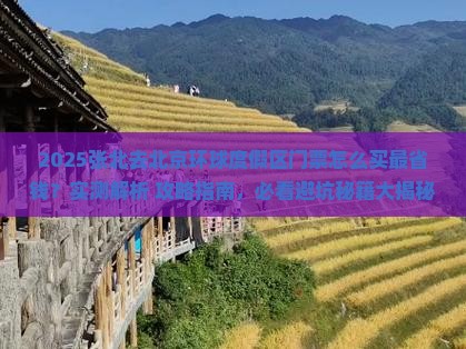 张北去北京环球度假区门票