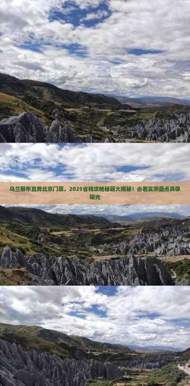 乌兰察布去北京门票