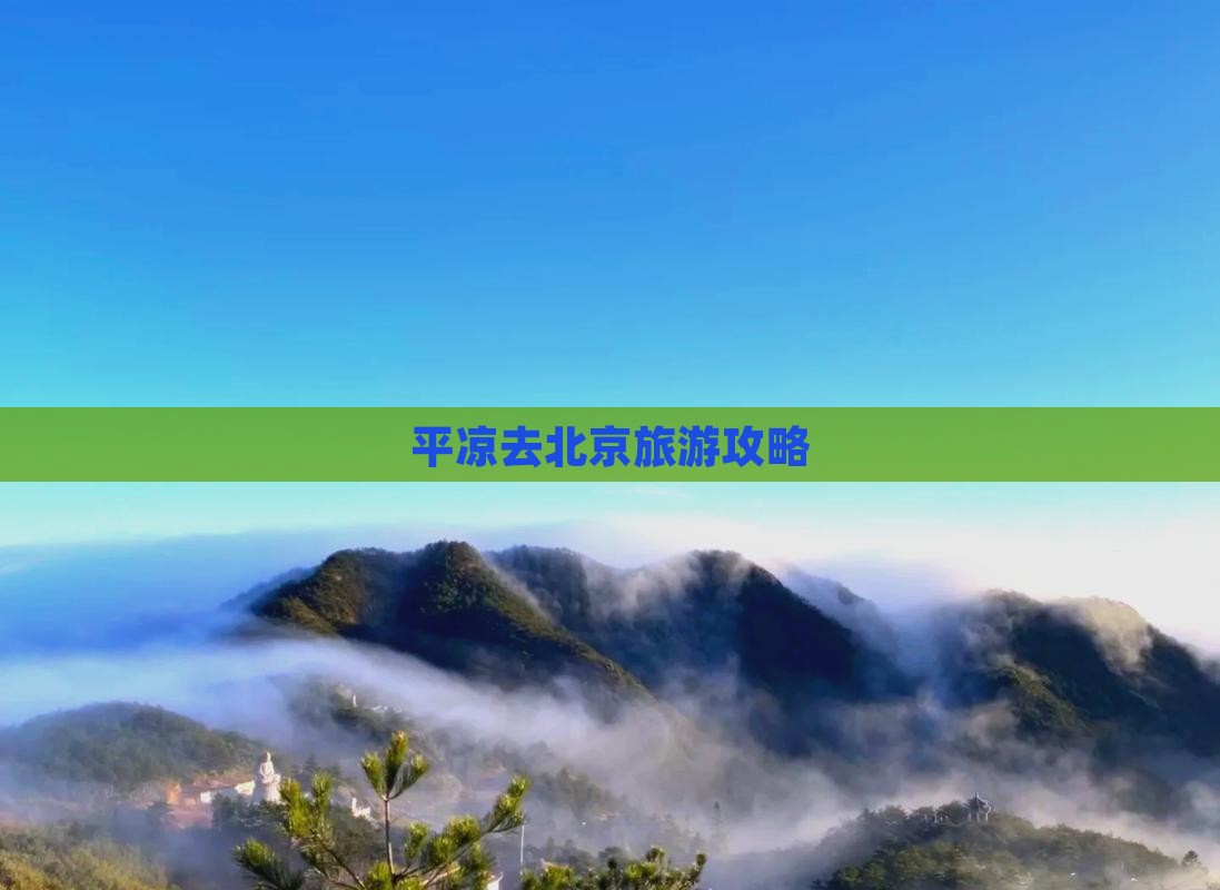 平凉去北京必去地