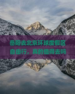 岳阳去北京环球度假区自由行
