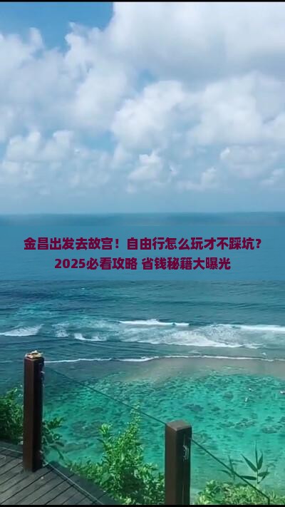 金昌去北京故宫博物院自由行